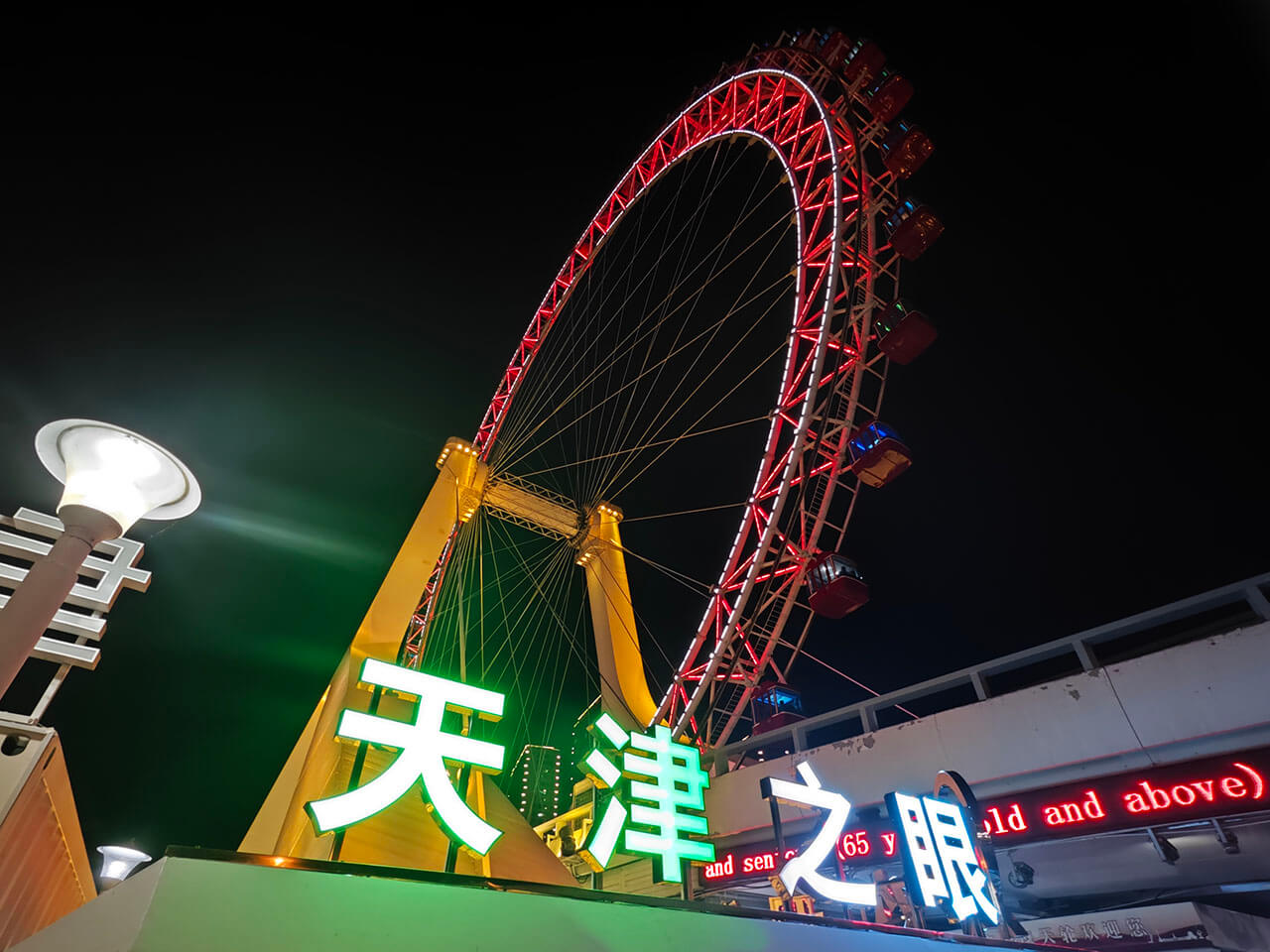 天津之眼