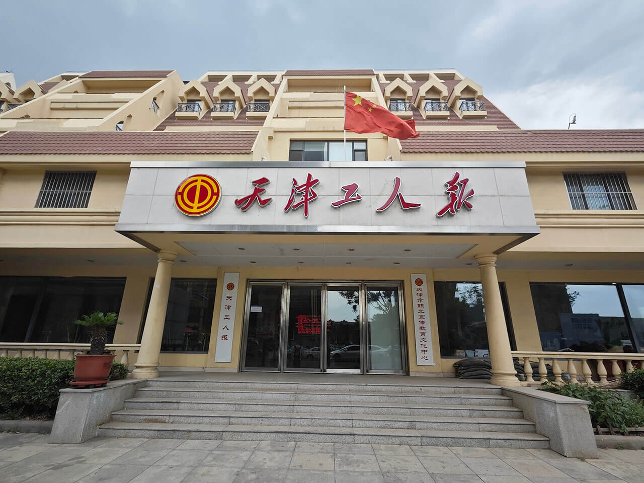 天津工人报