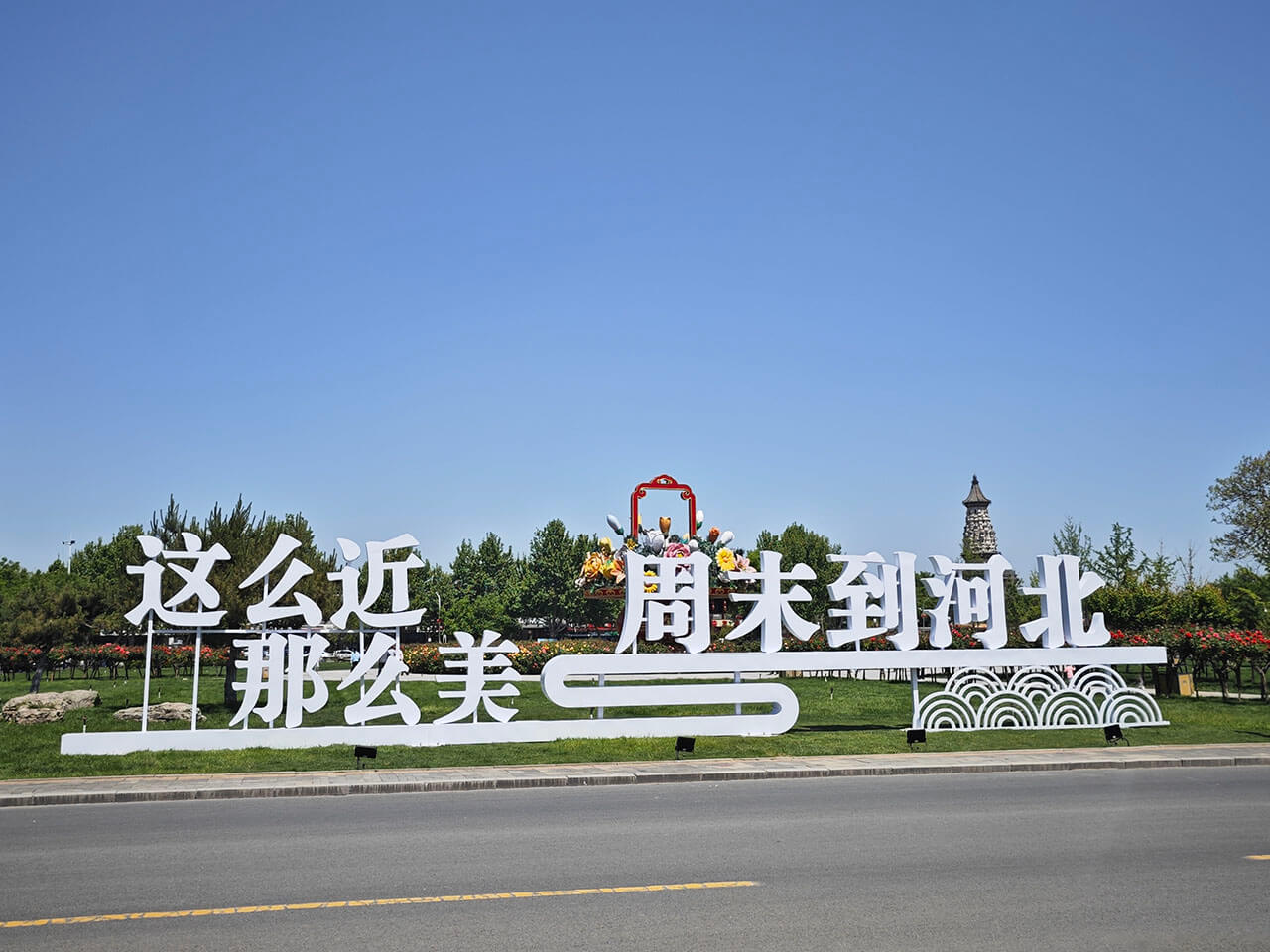 给京爷请安