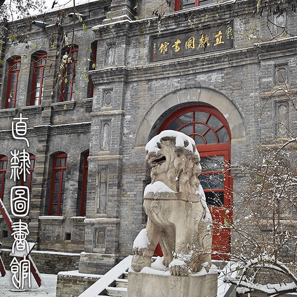 直隶图书馆