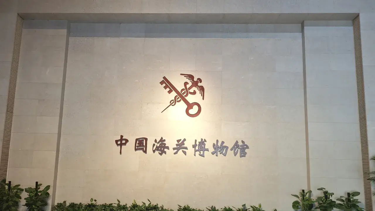中国海关博物馆