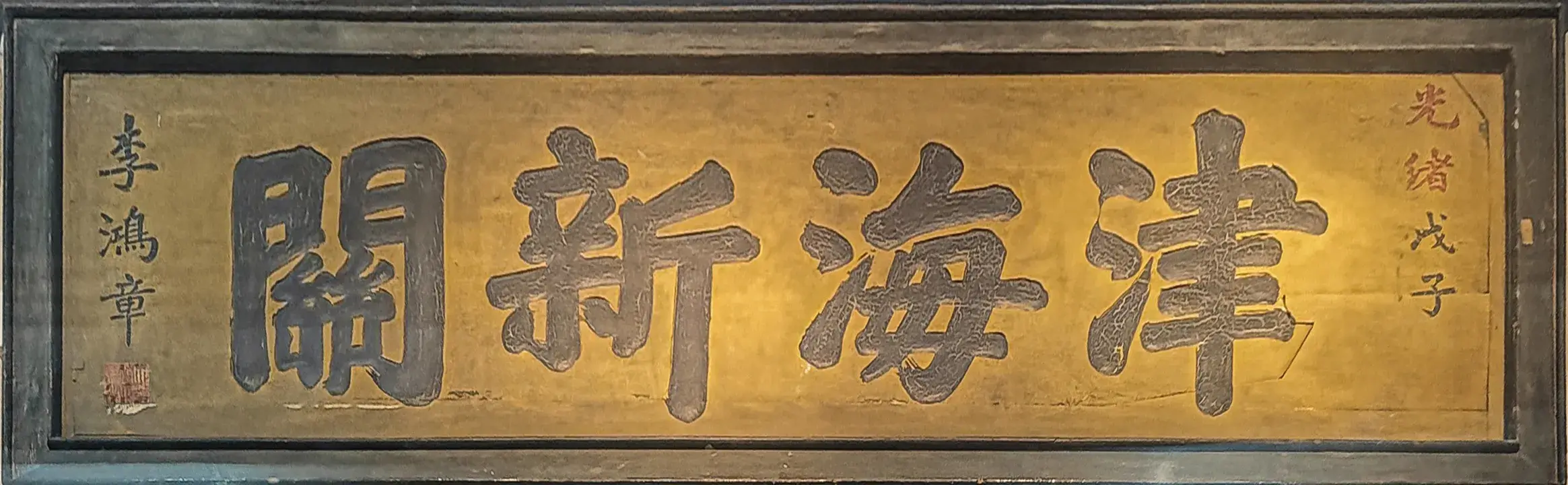 津海新关