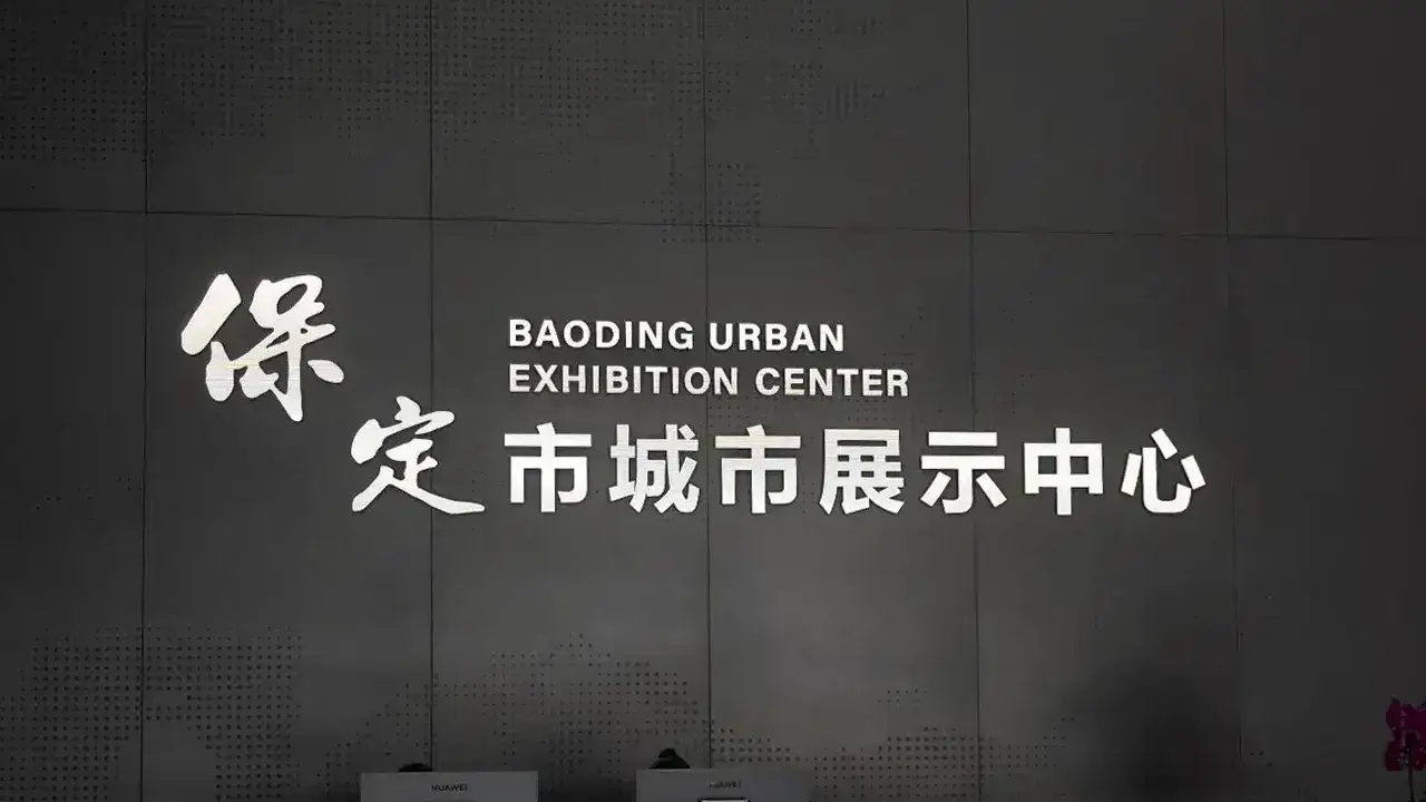 BAODING URBAN EXHIBITION CENTER