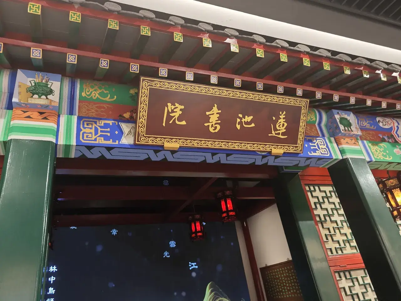 莲池书院