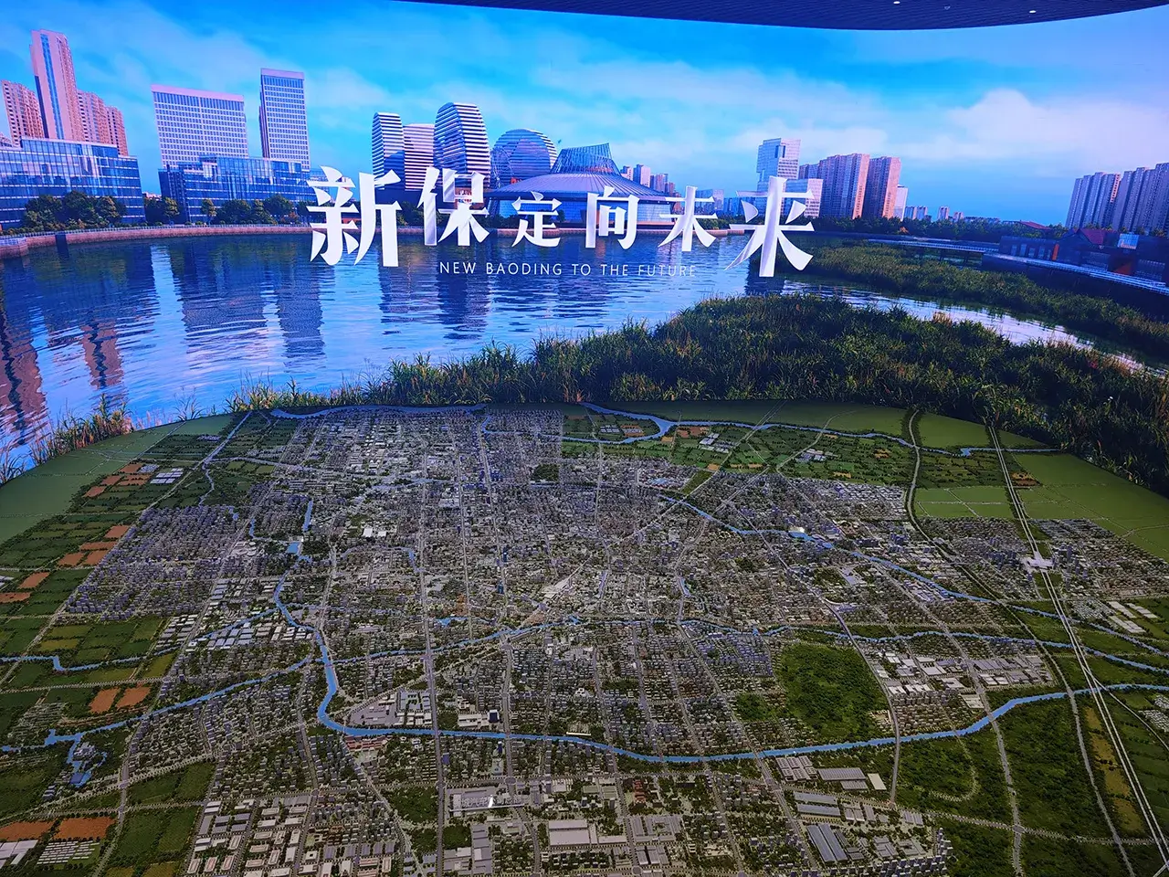新保定 向未来