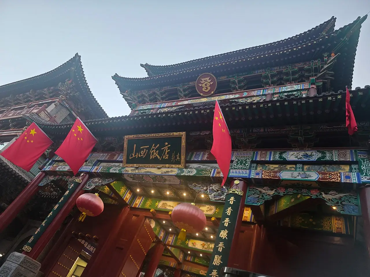 山西饭店