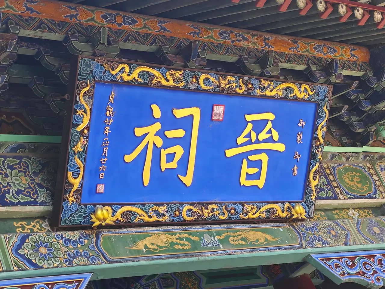 晋祠牌匾