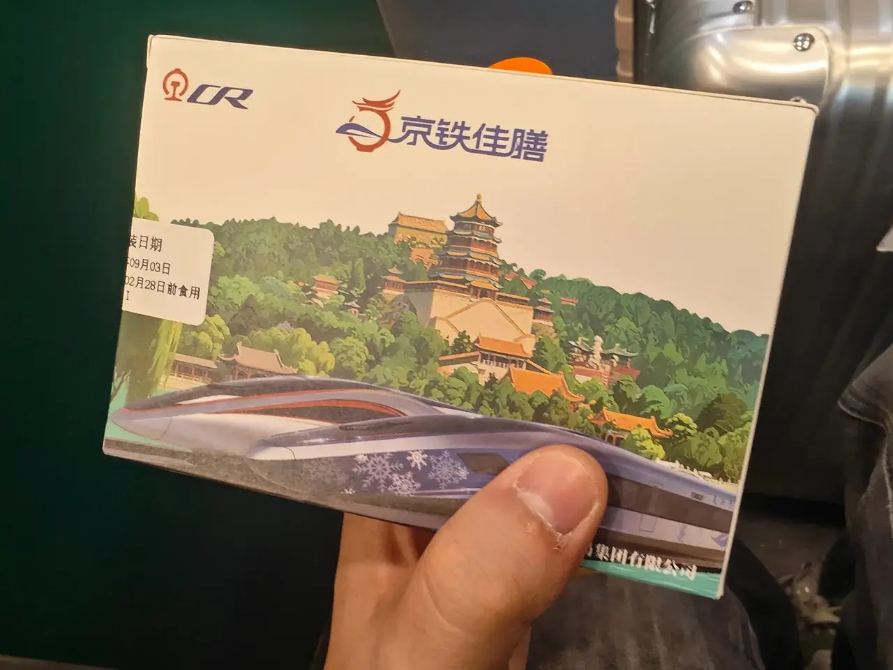 善!