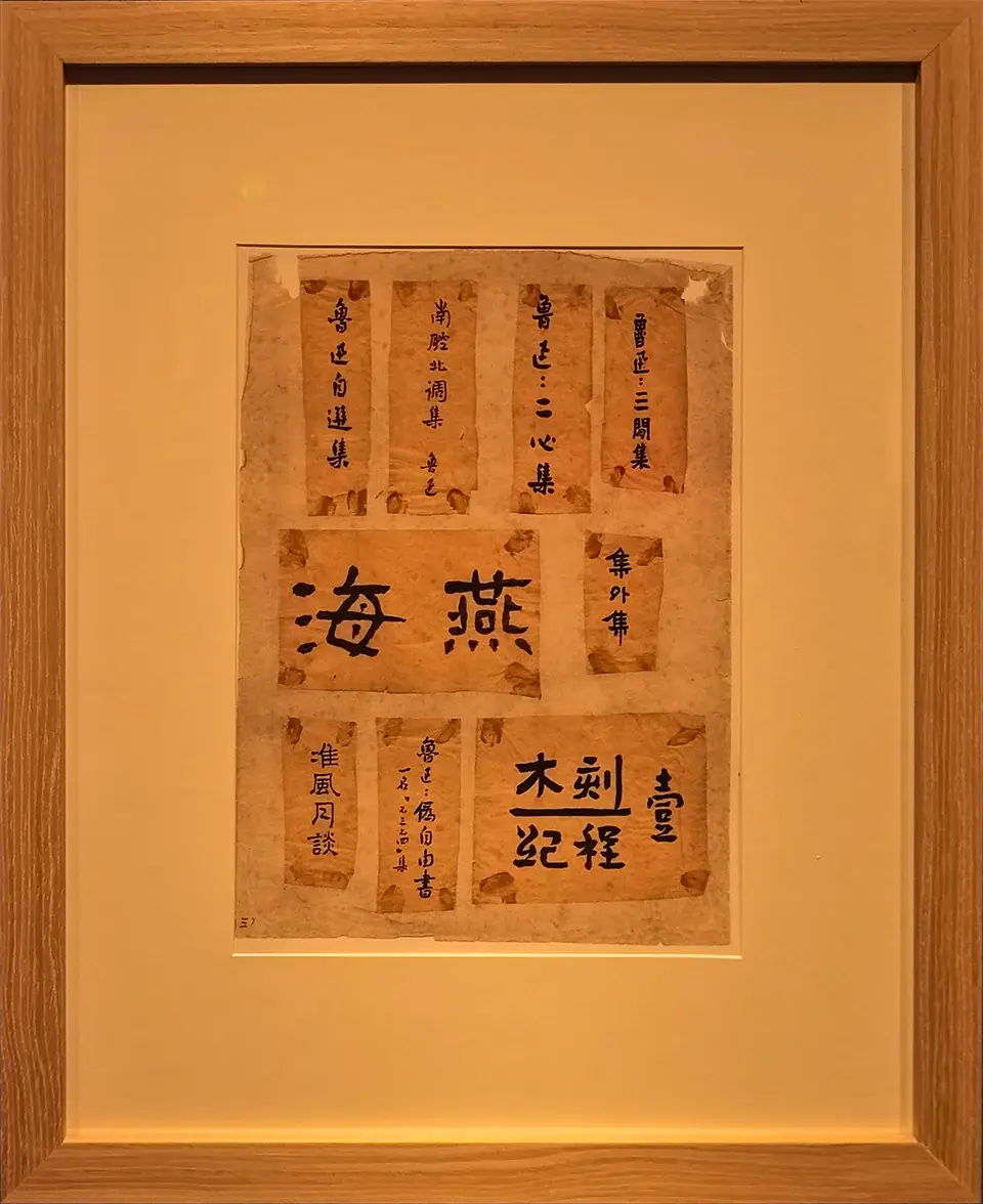鲁迅