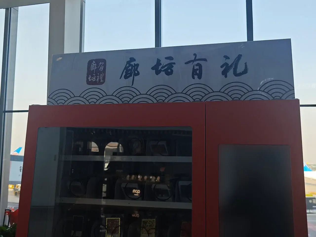 特黏糊一廊坊孩子