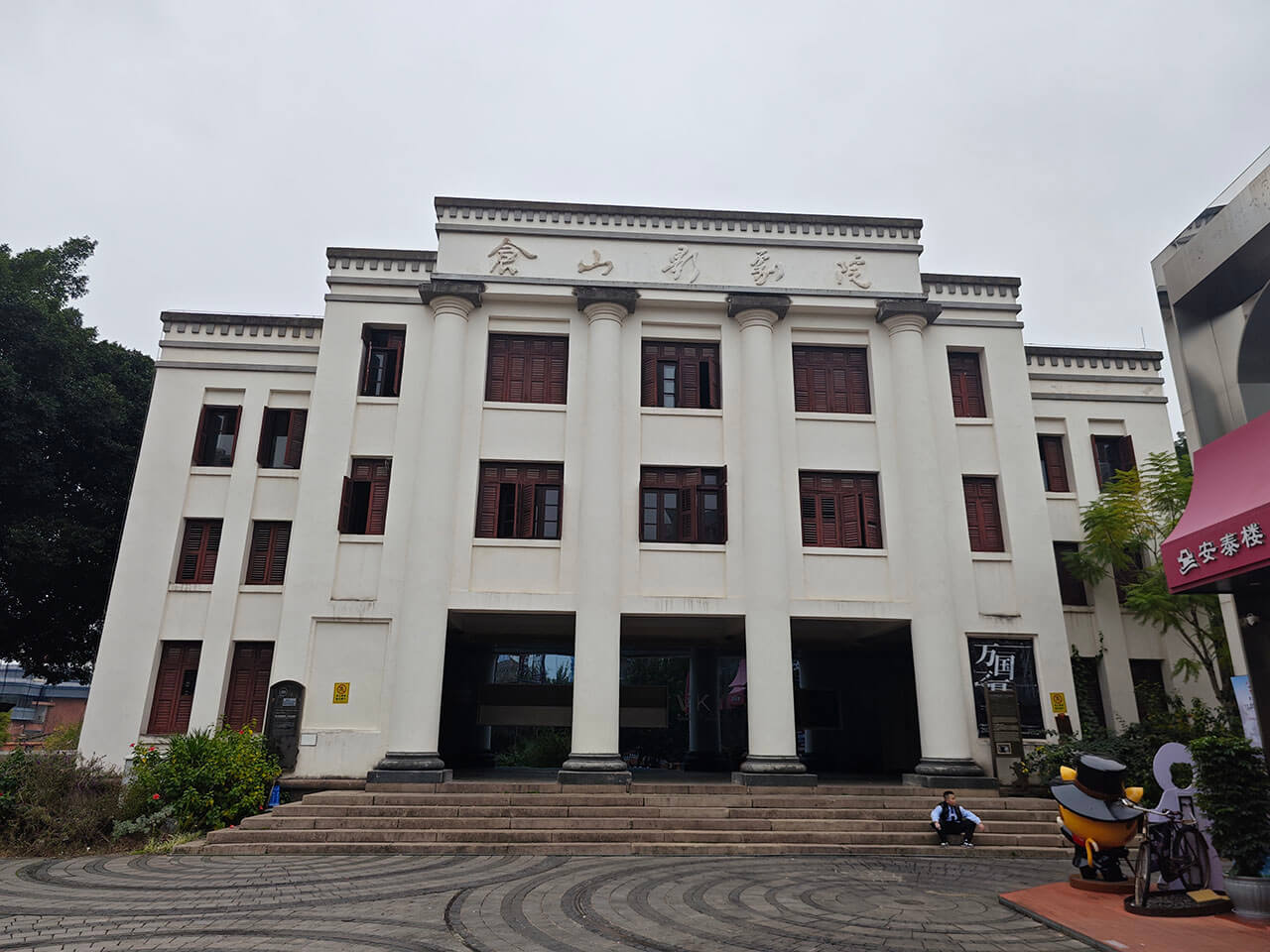 仓山影剧院