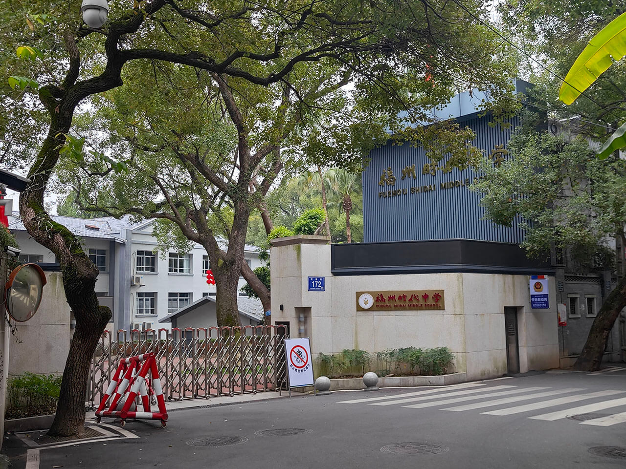福州时代中学