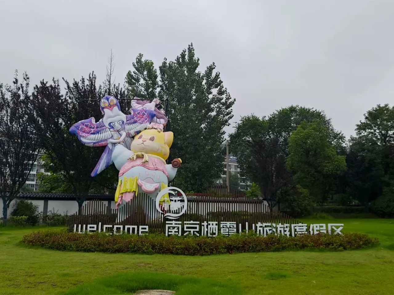开始度假！