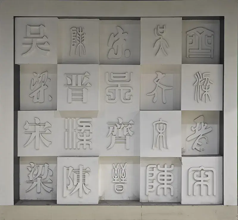 六朝古都