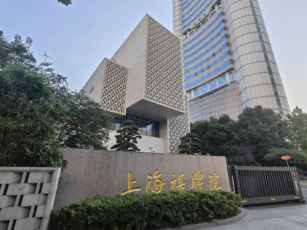 上海棋牌院