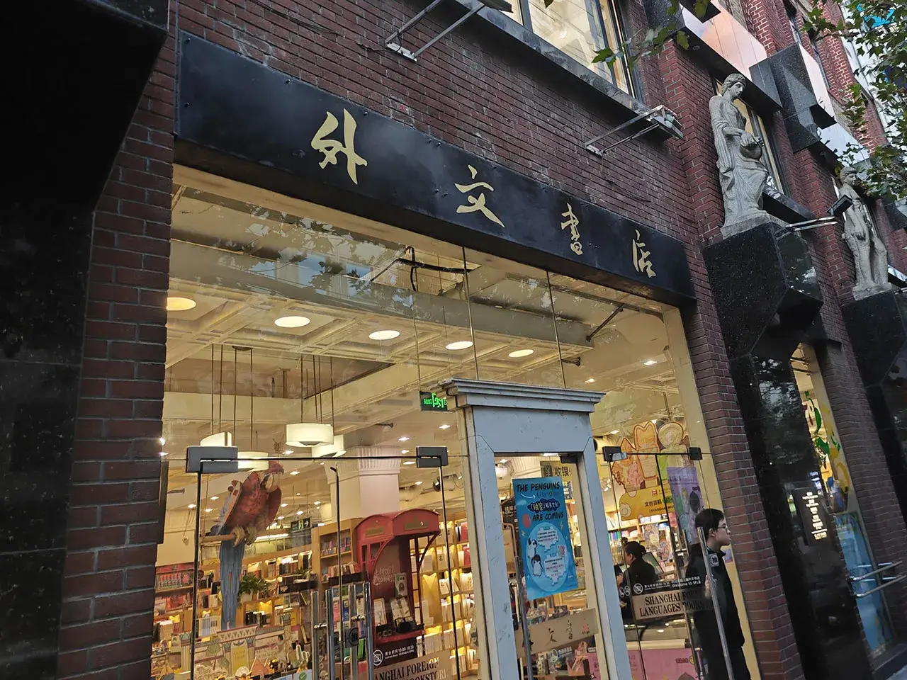 外文书店