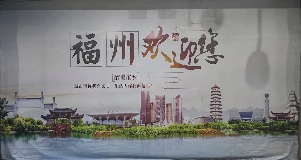 福州欢迎您