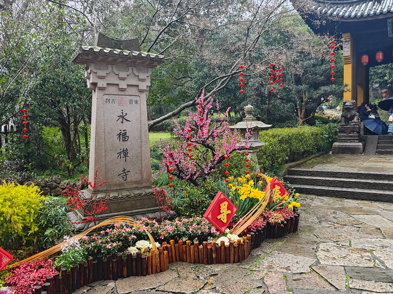 永福禅寺