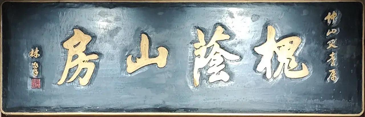 书法作品