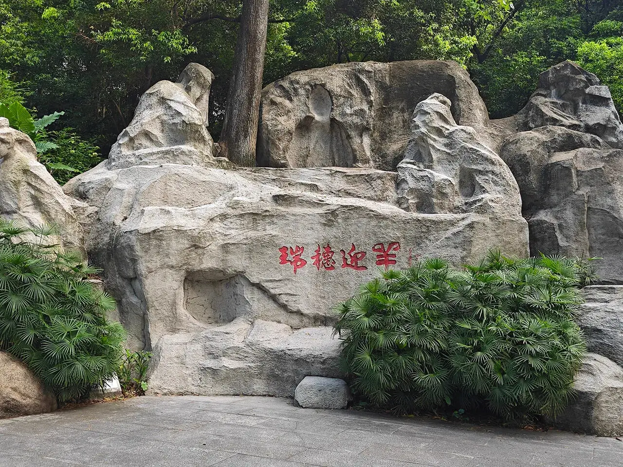 瑞稻迎羊