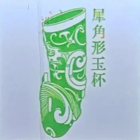 犀角形玉杯