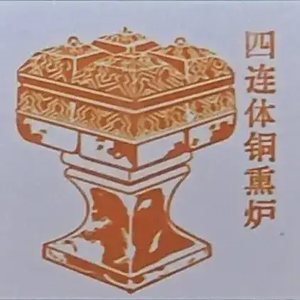 四连体铜熏炉