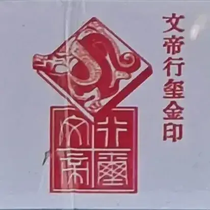 文帝行玺印
