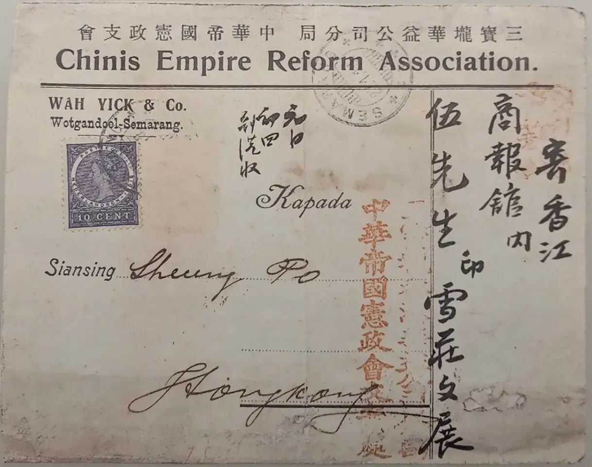 中华帝国宪政会致伍宪子官封