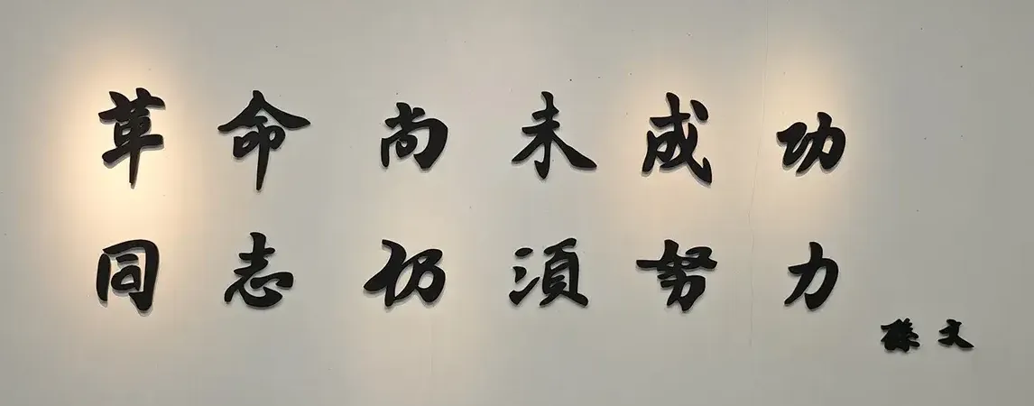 1923 年孙中山在中国国民党恳亲大会上的题词