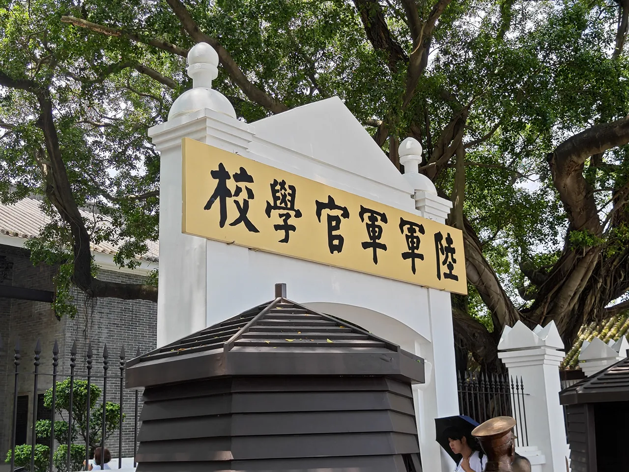 黄埔军校