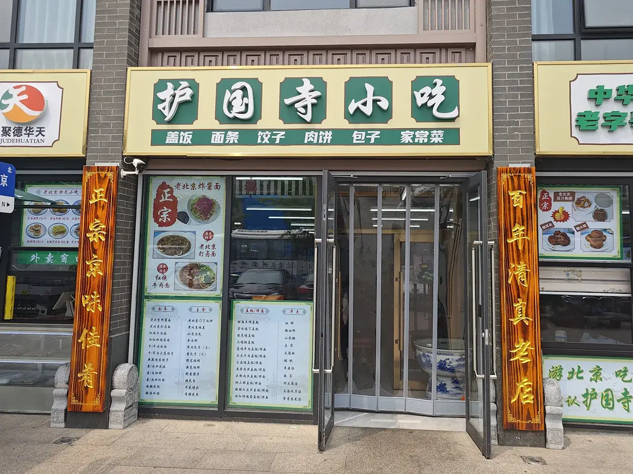 护国寺小吃