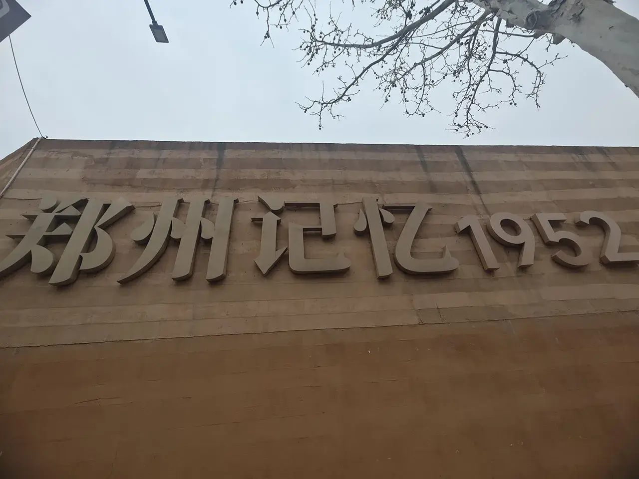 郑州记忆