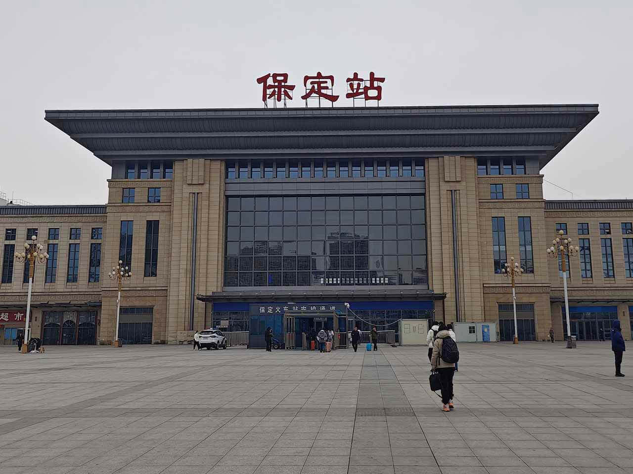 保定站