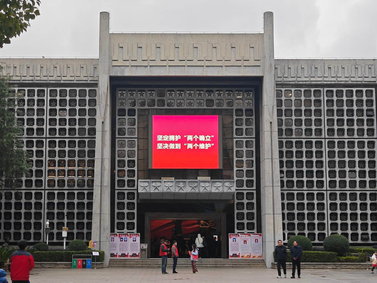 纪念馆