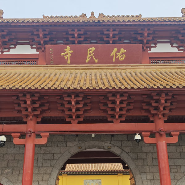 佑民寺