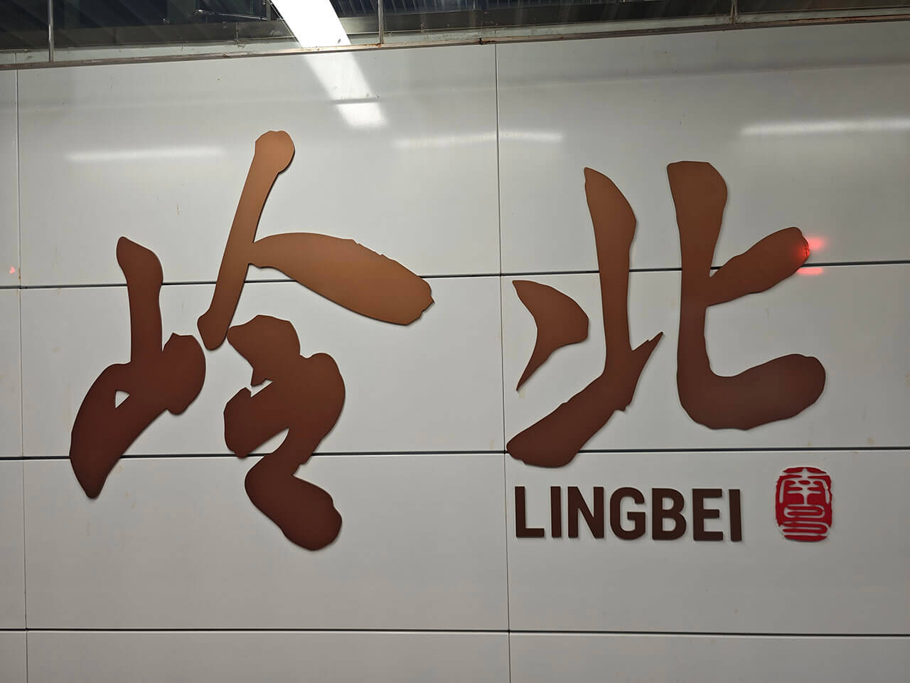 伟哥：6
