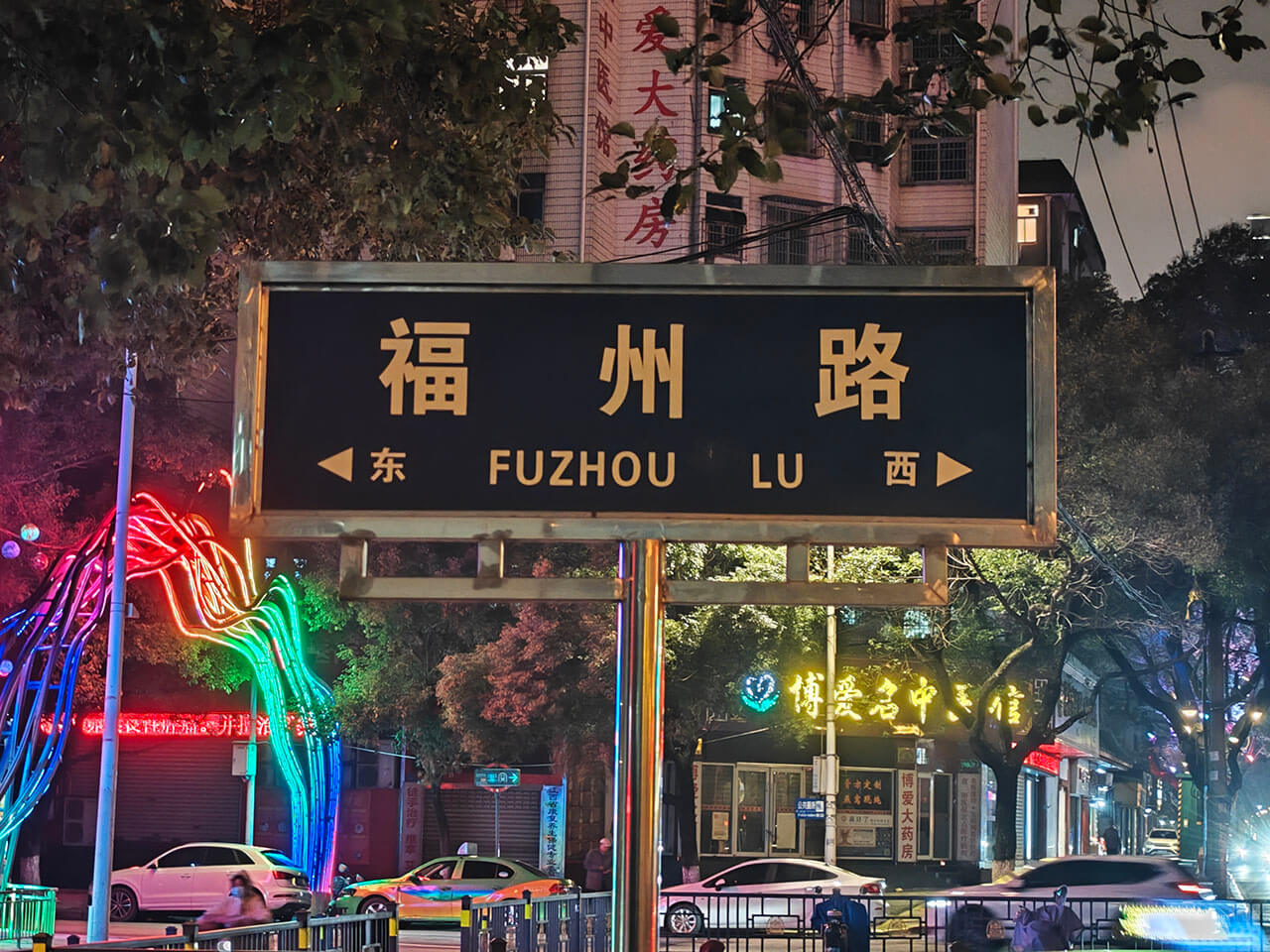 我又回福州了！