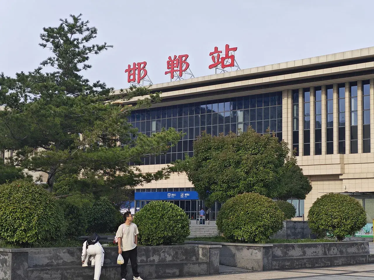 邯郸老车站