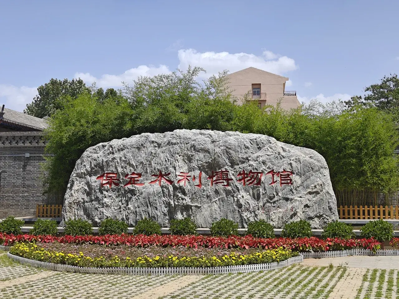 保定水利博物馆