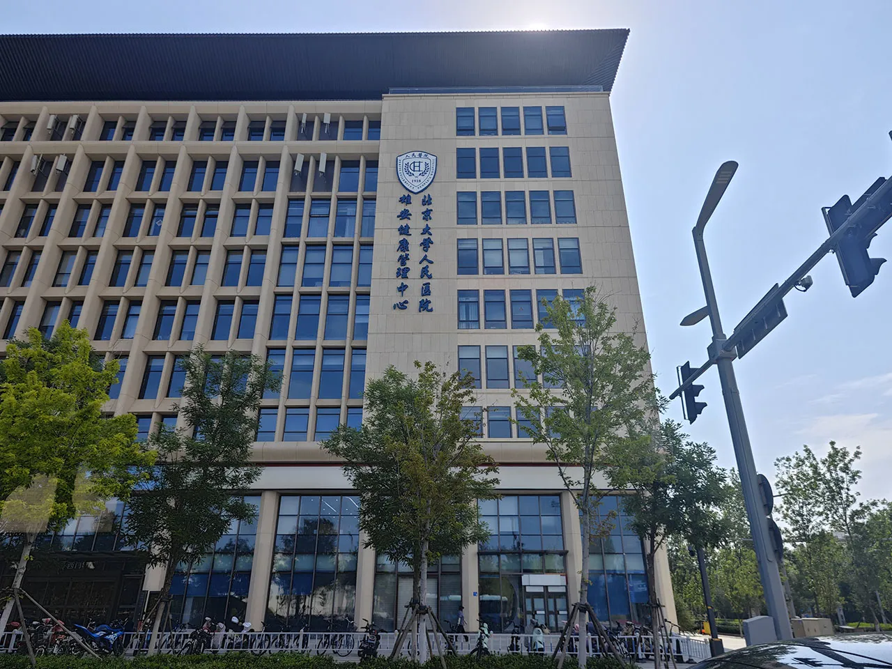 北京大学人民医院 · 雄安健康管理中心