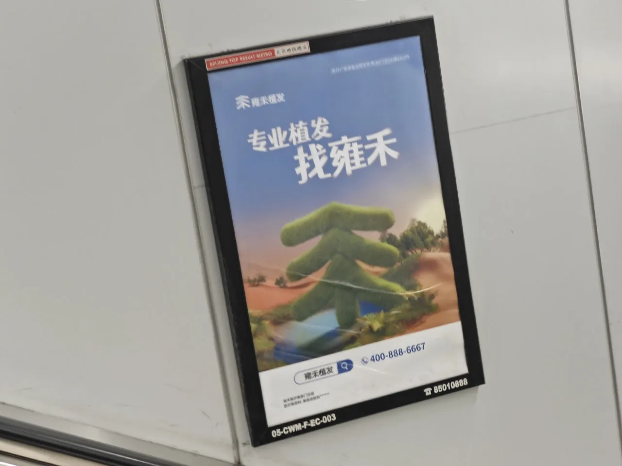 北京地铁专属广告