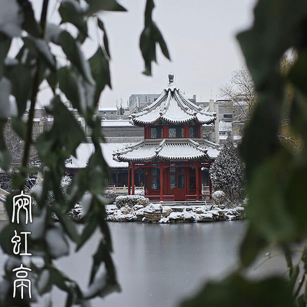 宛虹亭
