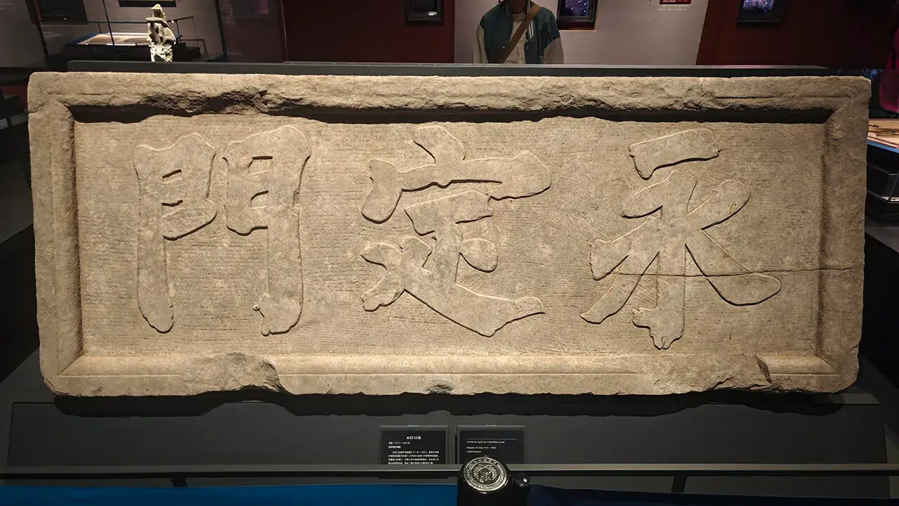 真 · 永定门牌匾