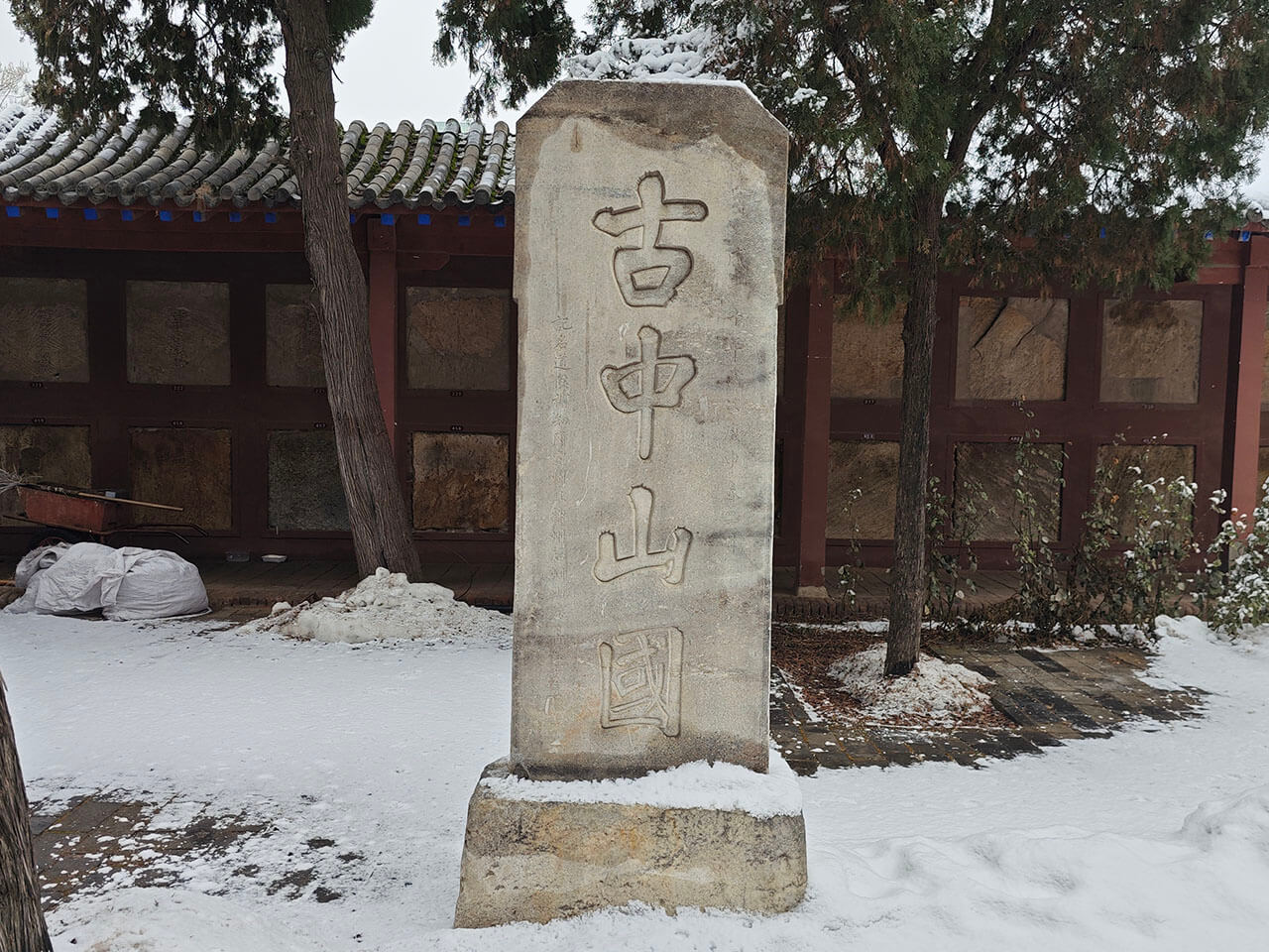 古中山国
