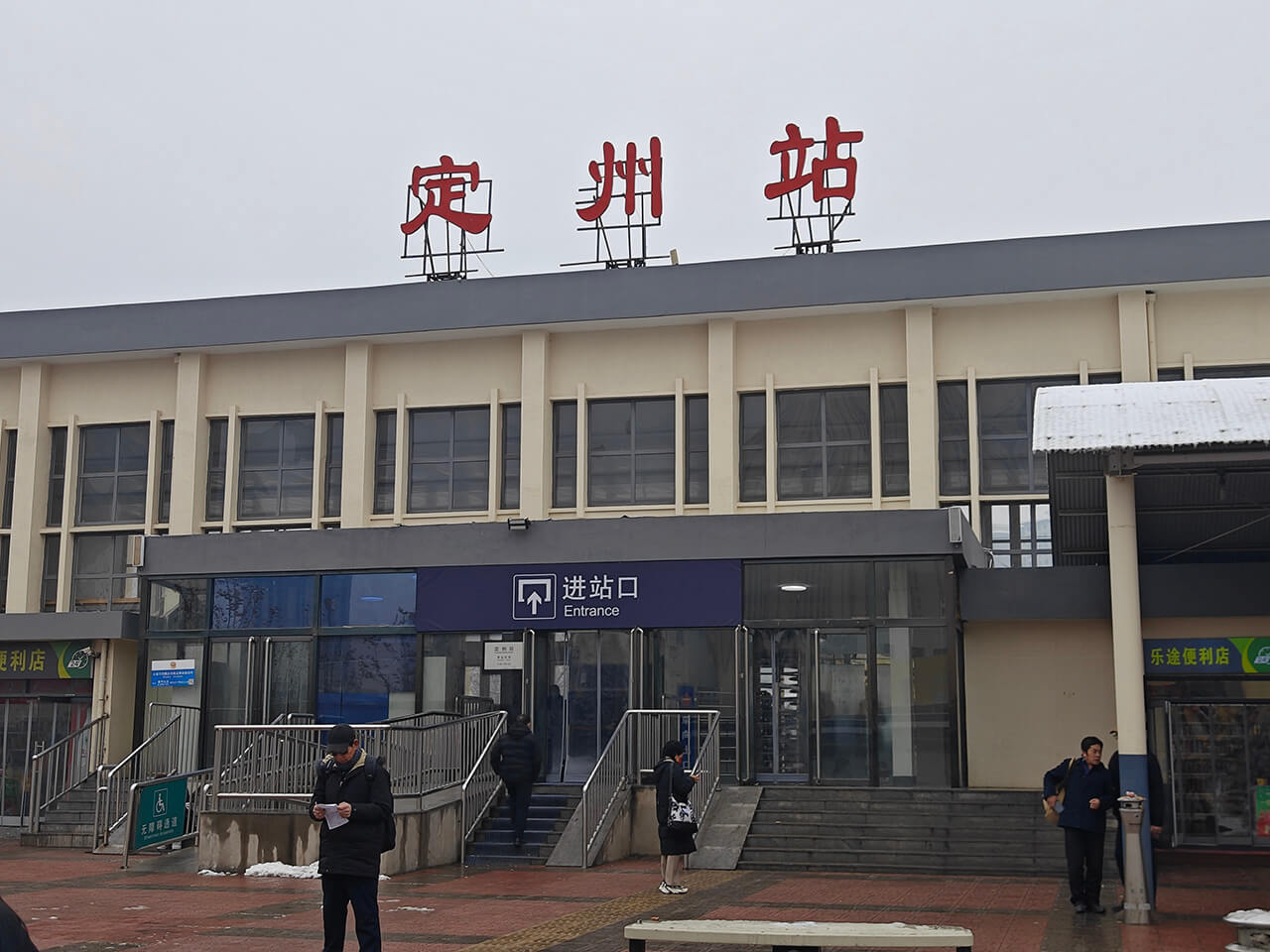 定州站