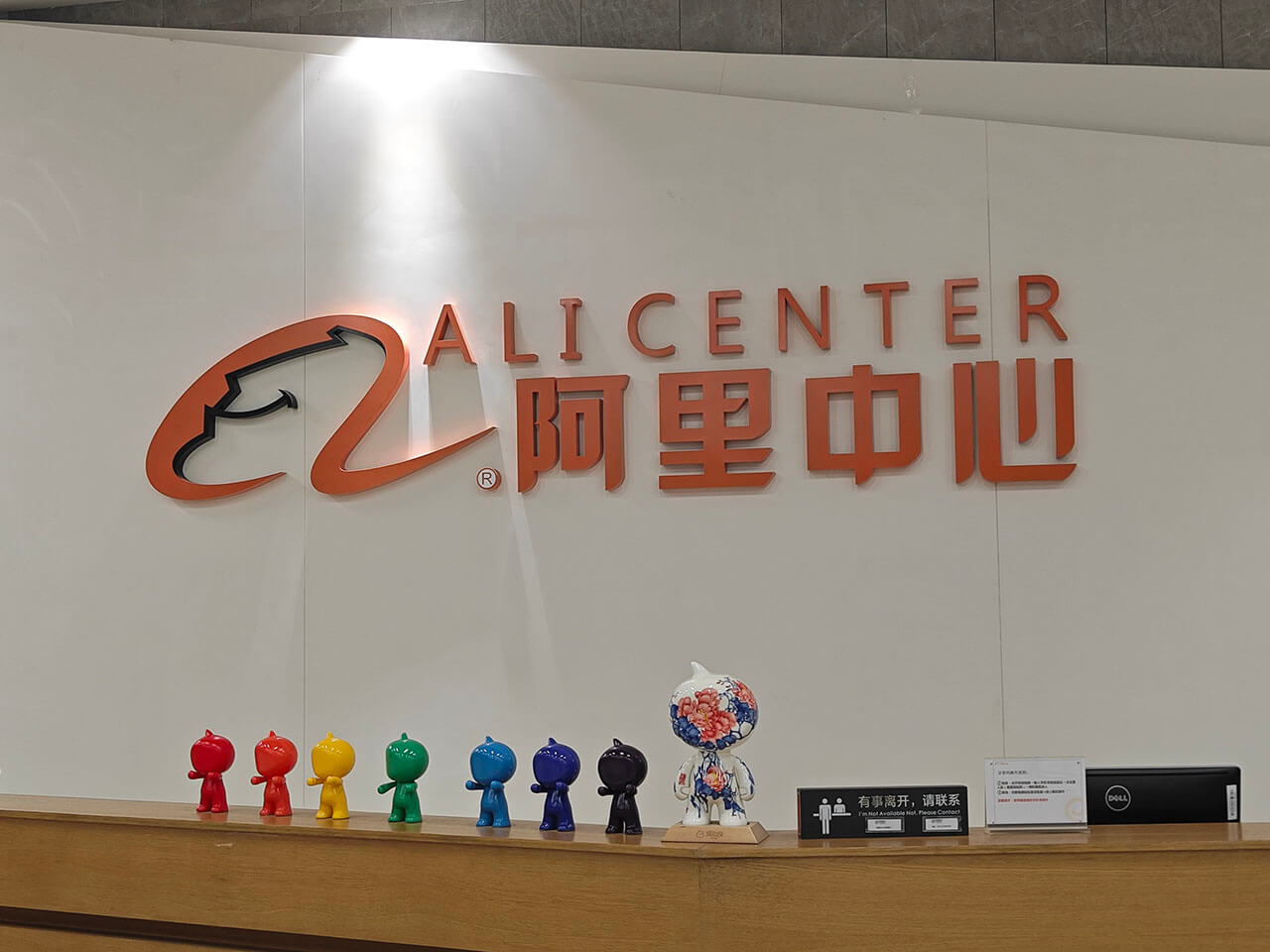 阿里中心