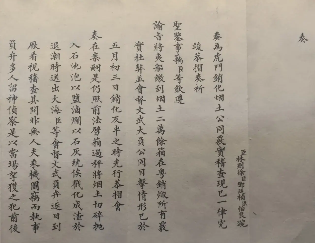 《会奏销化烟土一律完竣折》