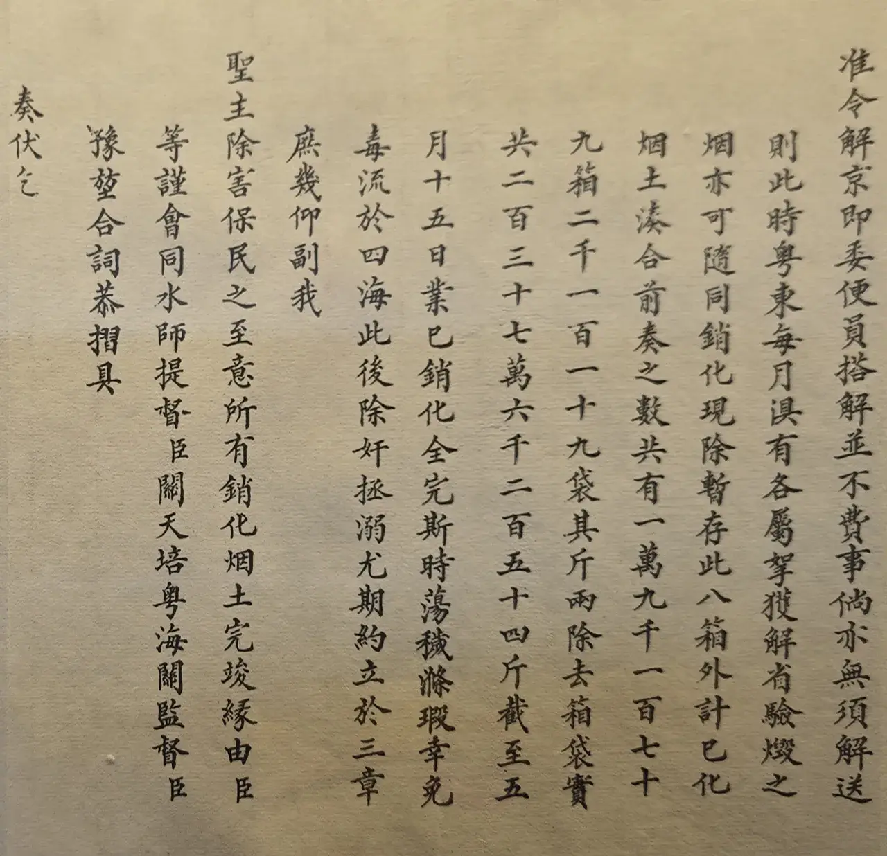 《会奏销化烟土一律完竣折》