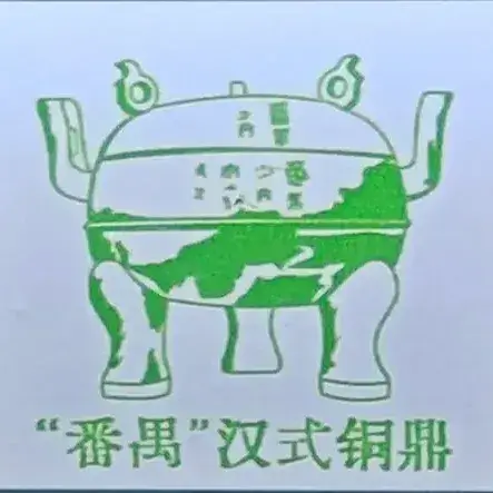 “番禺”汉式铜鼎