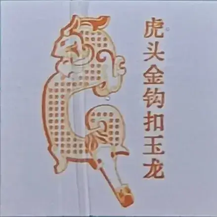 虎头金钩扣玉龙